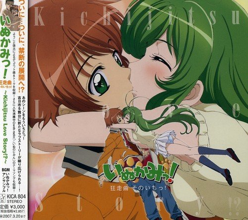 いぬかみっ！ 狂走曲 そのいちっ！ ～Kichijitsu Love Story!?～ TVサントラ 堀江由衣 Aice5 名塚佳織 福山潤 長谷川静香