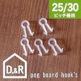 ★オリジナル商品　フックを固定する専用ピン ★実用新案申請中有孔ボード ペグボード　★樹脂ロックピン　穴径5ｍｍ・６ｍｍどちらでも使える！ P25／P30【30個入】