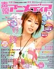 声優アニメディア 2008年...