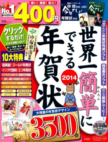 世界一簡単にできる年賀状2014 【CD-ROM付き】 (宝島MOOK)
