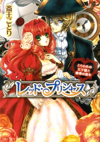 Cover image : レッド・プリンセス とらわれの王子様と秘密の恋を (B's‐LOG文庫)