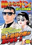 Q静かなるドン(52) 迫りくる脅威編 (マンサンコミックス)