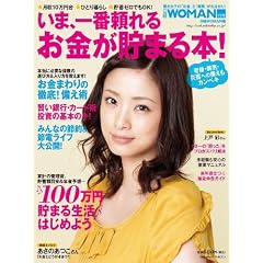 いま、一番頼れるお金が貯まる本 (日経ホームマガジン 日経WOMAN別冊)