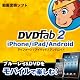 DVDFab2 iPhone/iPad/Android [ダウンロード]