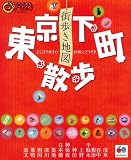 東京下町散歩 (マップルマガジン 関東 15)