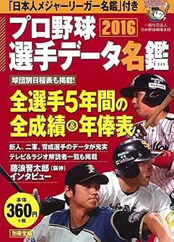 プロ野球選手データ名鑑 2016 (別冊宝島)