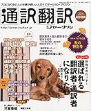 通訳翻訳ジャーナル 2014年10月号