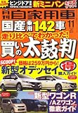 月刊 自家用車 2008年 11月号 [雑誌]