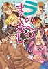 ラ・のべつまくなし 3 (ガガガ文庫)