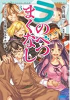 ラ・のべつまくなし 3