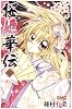 桜姫華伝 1 (りぼんマスコットコミックス)