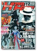 HYPER HOBBY (�n�C�p�[�z�r�[) 2009�N 12���� [�G��]�̃C���[�W���g�傷��