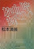 書評 暗い血の旋舞 by はなとゆめ＋猫の本棚