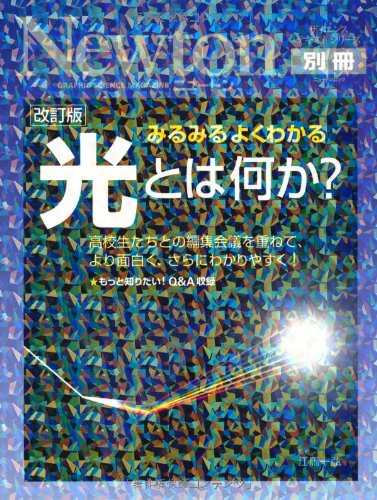 光とは何か? 改訂版―みるみるよくわかる 高校生たちとの編集会議を重ねて、より面白く、さらにわかりやす (ニュートンムック Newton別冊サイエンステキストシリーズ)