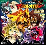 百獣大戦<strong>アニマル</strong>カイザー 音獣録(DVD付)
