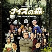 ナイスの森~The First Contact~Soundtrack