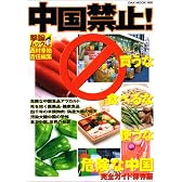 中国禁止!買うな、食べるな、使うな、危険な中国―完全ガイド保存版 (OAK MOOK 169 撃論ムック)