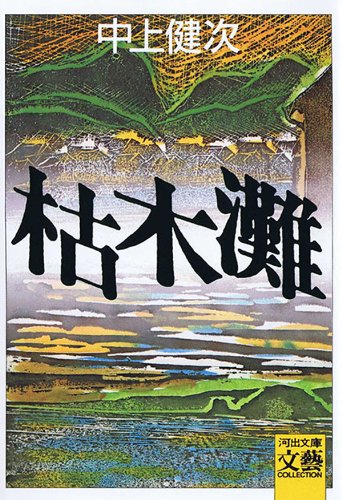 読んだらやっぱりすごかった！ 『枯木灘』中上健次 - 読書録 地方生活