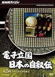 NHKスペシャル 電子立国 日本の自叙伝 第2回 トランジスタの誕生 [DVD]