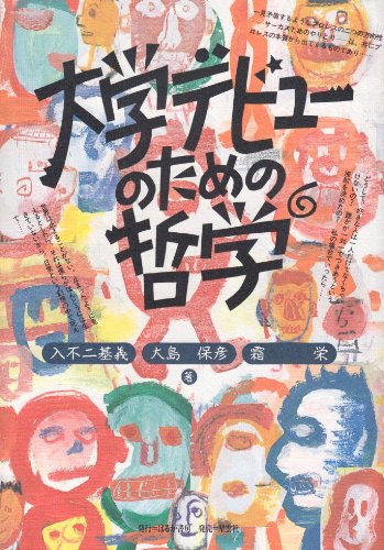 Cover image : 大学デビューのための哲学
