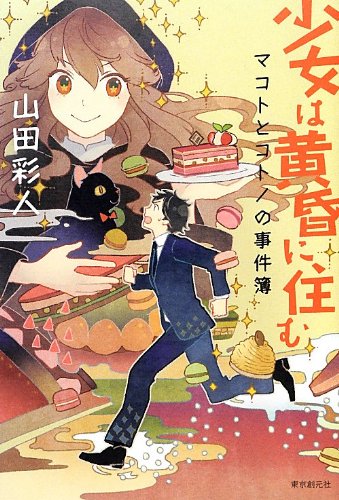 少女は黄昏に住む (マコトとコトノの事件簿)