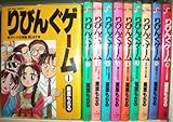 りびんぐゲーム 全10巻完結(ビッグコミックス) [マーケットプレイス コミックセット]