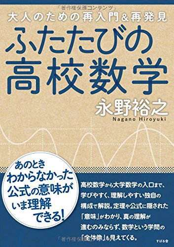 ふたたびの高校数学