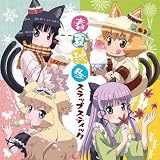 TVアニメ 猫神やおよろず ドラマCD 春夏秋冬スラップスティック