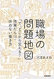書評 職場の問題地図 ～「で，どこから変える？」残業だらけ・休めない働き方 by koba84
