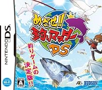 めざせ!! 釣りマスターDS