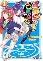 運命に愛されてごめんなさい。 3