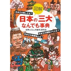 図解 日本の「三大」なんでも事典 (王様文庫)