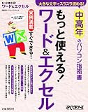 中高年のパソコン指南書もっと使える!ワード&エクセル (日経BPパソコンベストムック)