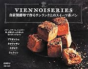自家製酵母で作るワンランク上のスイーツ系パン