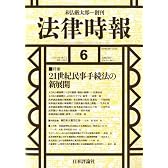 法律時報 2011年 06月号 [雑誌]