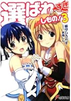 選ばれすぎしもの！ 3