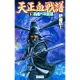 天正血戦譜 下 覇権への策謀<br>伊藤 浩士著　 <br>990円<br>ISBN:9784054050617　