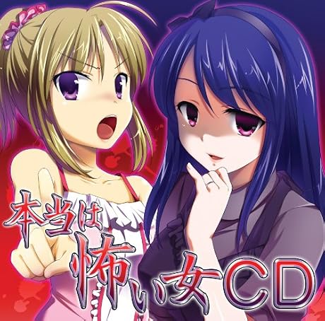 本当は怖い女CD