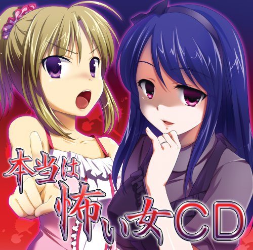 本当は怖い女CD