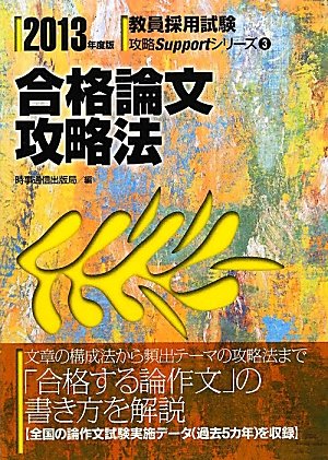 合格論文攻略法〈2013年度版〉 (教員採用試験攻略Supportシリーズ)のJPEG画像