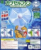 ガチャガチャ　電池不要の手動式ミニ扇風機　カプセルファン　全4種セット ファン 扇風機