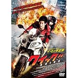 クイック!! [DVD]