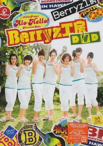 アロハロ!Berryz工房 DVD