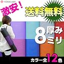大満足品質のヨガマット厚さ8mm/ロングサイズでクッション性も耐久性もしっかり!