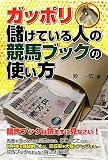 ガッポリ儲けている人の競馬ブックの使い方