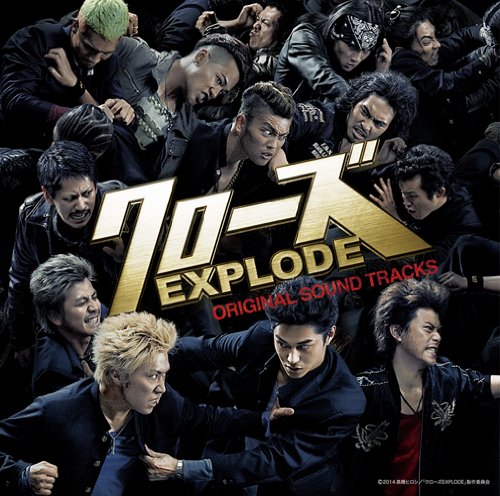 クローズEXPLODE オリジナル・サウンドトラック (オリジナル・サウンドトラック) Dragon Ash MAN WITH A MISSION OLEDICKFOGGY THE STREET BEATS dip ライカスパイダー 横道坊主