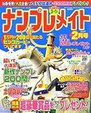 ナンプレメイト 2007年 02月号 [雑誌]
