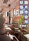 朧月市役所妖怪課 妖怪どもが夢のあと (角川文庫)