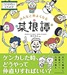 みんなと仲よくなる菜根譚 (こども修行シリーズ)