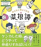 みんなと仲よくなる菜根譚 (こども修行シリーズ)